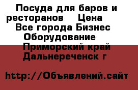 Посуда для баров и ресторанов  › Цена ­ 54 - Все города Бизнес » Оборудование   . Приморский край,Дальнереченск г.